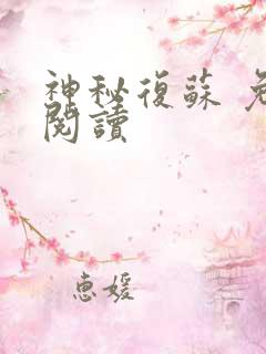 神秘复苏 免费阅读