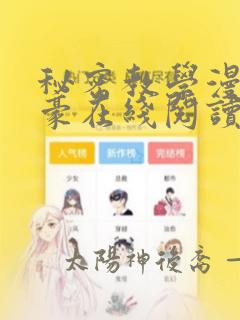 秘密教学漫画子豪在线阅读免费阅读