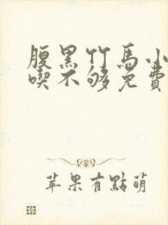 腹黑竹马小青梅吃不够免费全文阅读