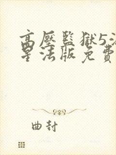 高压监狱5满天星法版免费观看