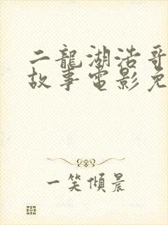 二龙湖浩哥爱情故事电影免费观看