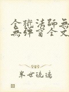 全职法师无广告无弹窗全文阅读