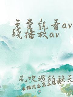 免费观看av在线播放av