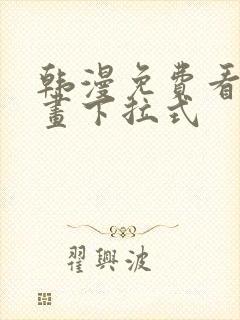 韩漫免费看全漫画下拉式