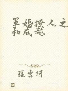 军婚撩人之米佳和成越