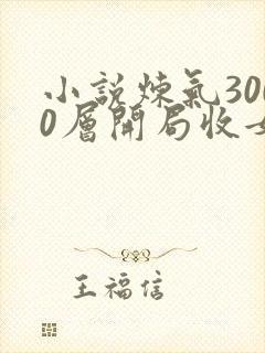 小说炼气3000层开局收女帝为徒叶空完本