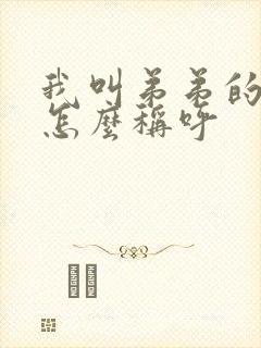 我叫弟弟的女儿怎么称呼