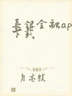 长银金融app下载