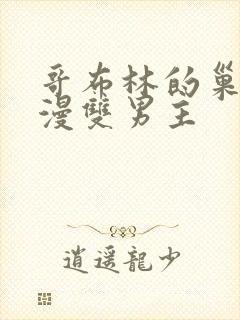 哥布林的巢穴动漫双男主