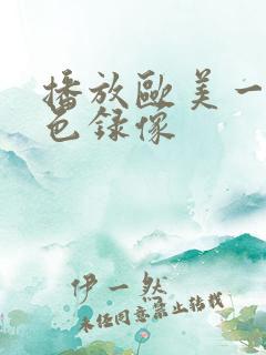 播放欧美一级黄色录像