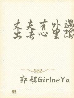 丈夫有外遇走不出去心里阴影怎么办