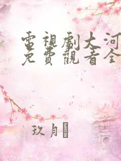 电视剧大河上下免费观看全集