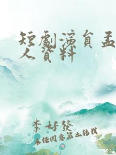 短剧演员孟娜个人资料