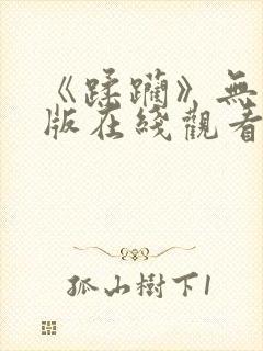 《蹂躏》无删减版在线观看