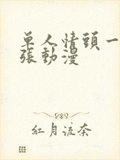 单人情头一人一张动漫
