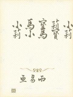 小马宝莉小马宝莉小马宝莉