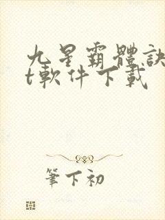 九星霸体诀txt软件下载
