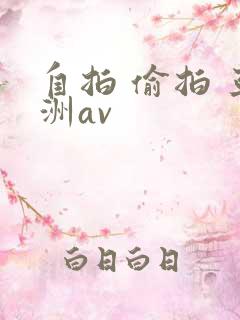 自拍 偷拍 亚洲av