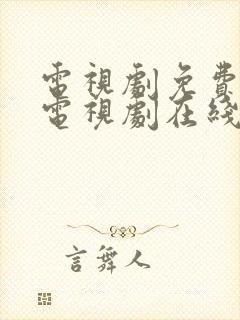 电视剧免费观看电视剧在线锦月如歌