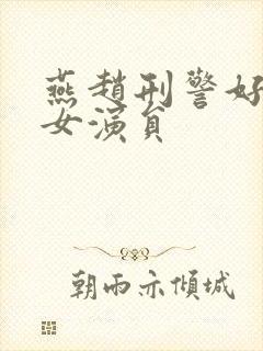 燕赵刑警好看的女演员