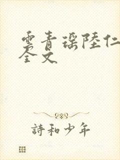 云青瑶陆仁阅读全文