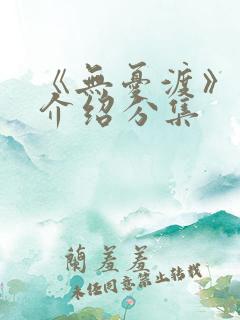 《无忧渡》剧情介绍分集