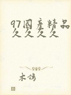 97国产精品久久久久久