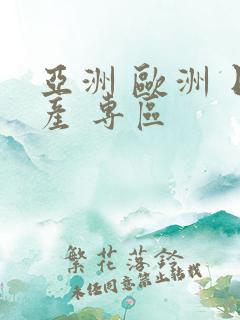 亚洲 欧洲 日产 专区