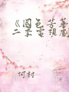 《国色芳华》第二季电视剧在线观看免费