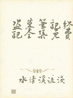 盗墓笔记终极笔记全集免费