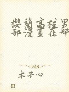 樱兰高校男公关部漫画在哪里可以看