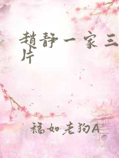 赵静一家三口照片