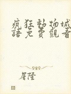 疯狂动物城2国语免费观看