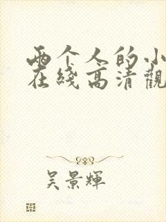 两个人的小森林在线高清观看