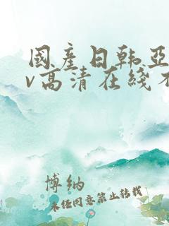 国产日韩亚洲av高清在线不卡