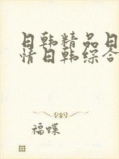 日韩精品日韩激情日韩综合