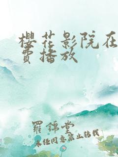 樱花影院在线免费播放