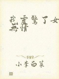 我震惊了女帝洛无情