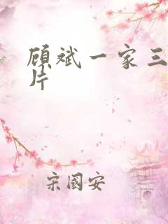 顾斌一家三口照片