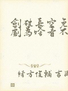 剑破长空免费短剧为啥看不了