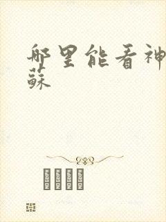 哪里能看神秘复苏