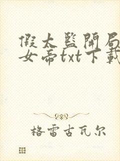 假太监开局攻略女帝txt下载
