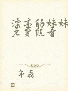 漂亮的妹妹在线免费观看