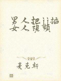 男人把jj插入女人视频