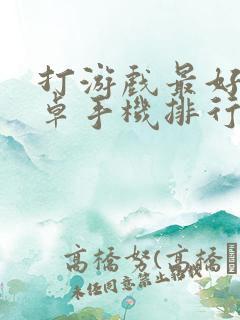 打游戏最好的安卓手机排行榜