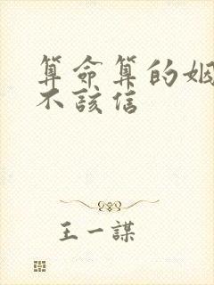 算命算的姻缘该不该信