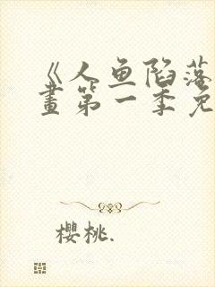 《人鱼陷落》漫画第一季免费下拉式