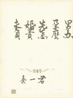 未婚先孕男方不负责怎么办