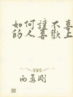 如何让不喜欢你的人喜欢上你