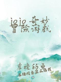 jojo 奇妙冒险游戏